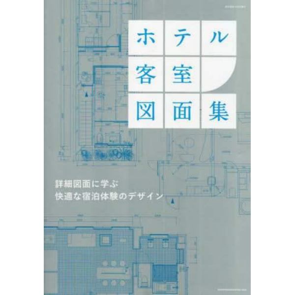 ホテル客室図面集　２０２３年１０月号　商店建築増刊