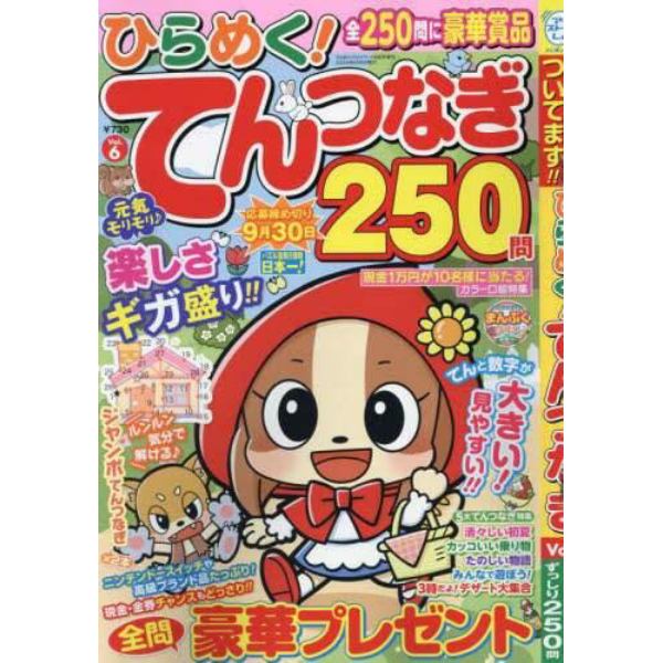 ひらめく！てんつなぎ　６　２０２４年６月号　ひらめく！クロスワード増刊