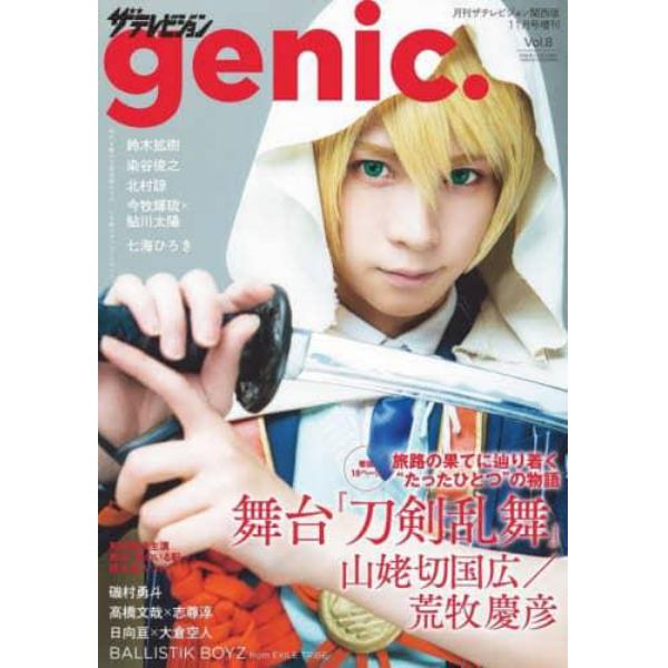 ザテレビジョンｇｅｎｉｃ．　Ｖｏｌ．８　２０２３年１１月号　関西版月刊ザテレビジョン増刊