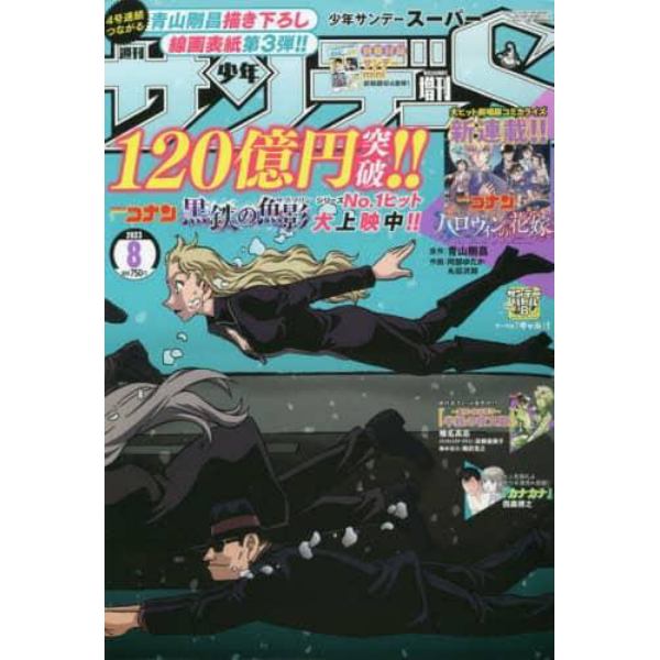 サンデーＳ（スーパー）　２０２３年８月号　少年サンデー増刊