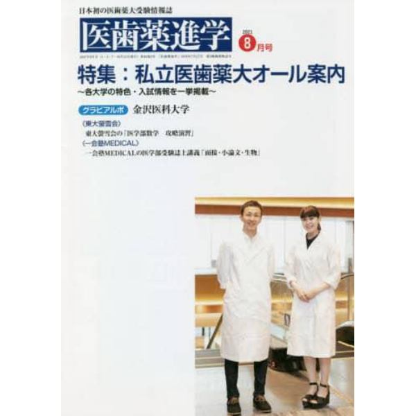 医歯薬進学　２０２１年８月号