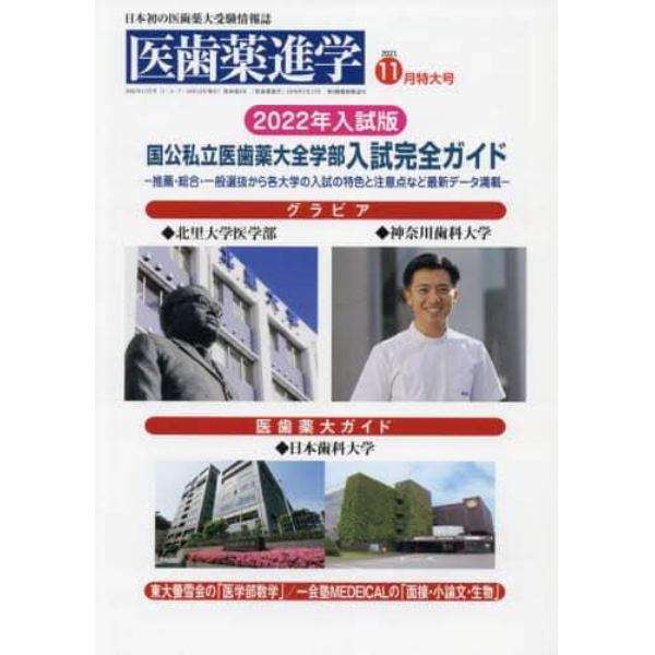 医歯薬進学　２０２１年１１月号