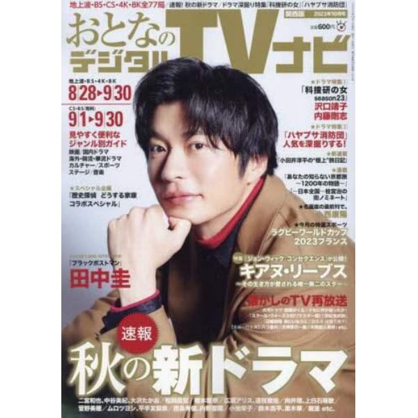 おとなのデジタルＴＶナビ関西版　２０２３年１０月号