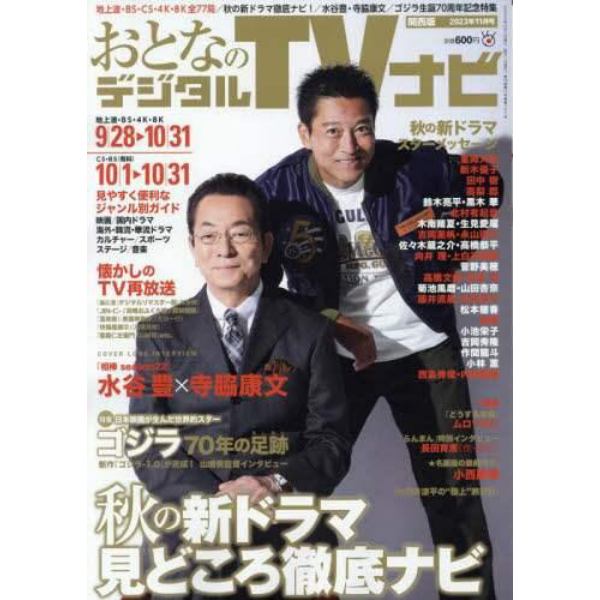 おとなのデジタルＴＶナビ関西版　２０２３年１１月号