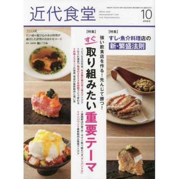 近代食堂　２０２３年１０月号