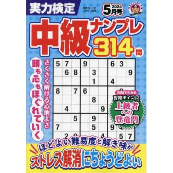 実力検定中級ナンプレ　２０２４年５月号