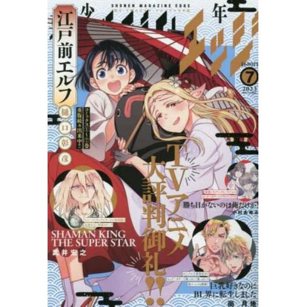 少年マガジンエッジ　２０２３年７月号