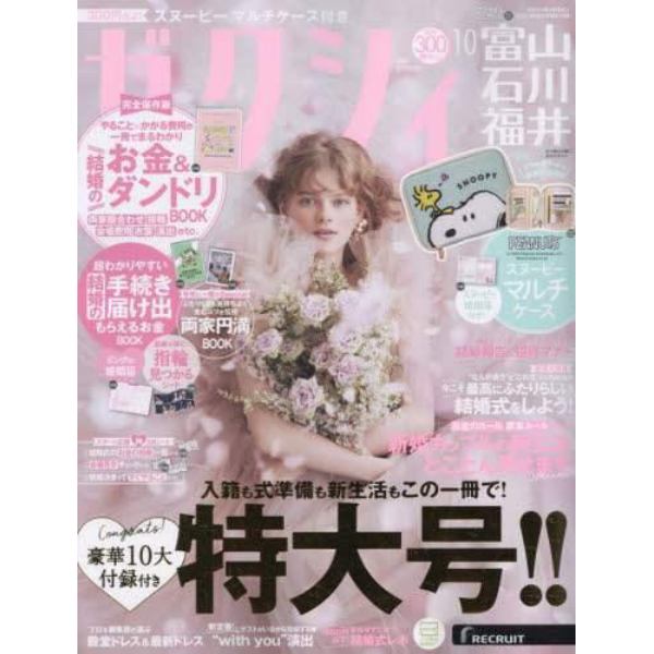 ゼクシィ富山・石川・福井　２０２３年１０月号