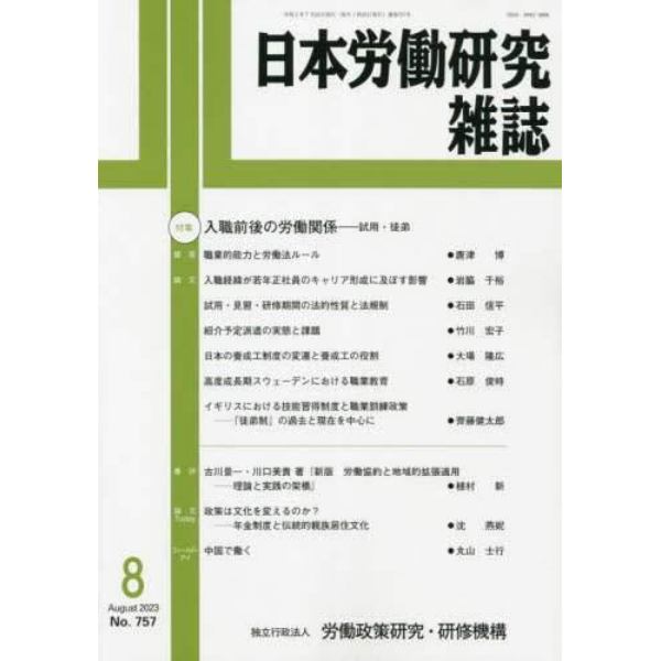 日本労働研究雑誌　２０２３年８月号