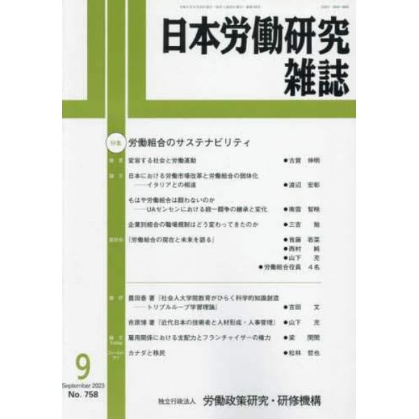 日本労働研究雑誌　２０２３年９月号