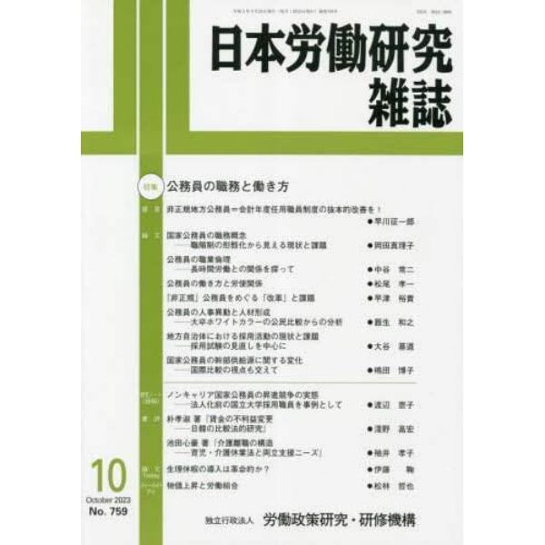 日本労働研究雑誌　２０２３年１０月号