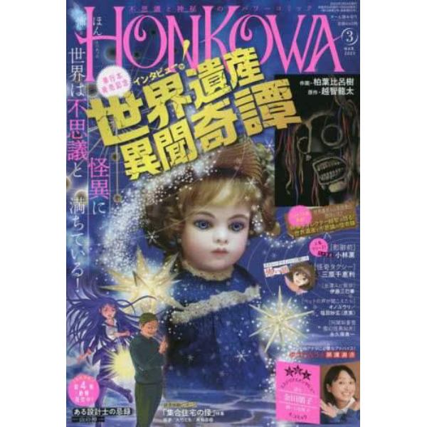 ＨＯＮＫＯＷＡ（ほん怖）　２０２３年３月号