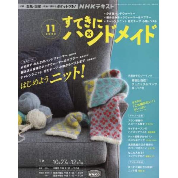 ＮＨＫ　すてきにハンドメイド　２０２２年１１月号