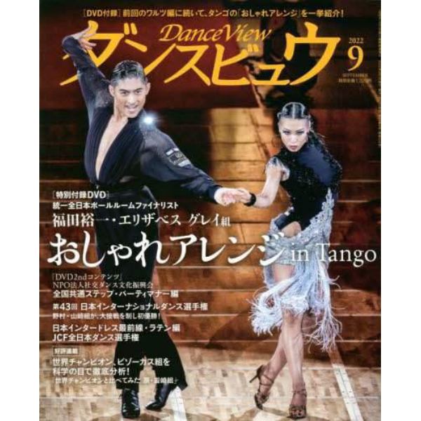 月刊ダンスビュウ　２０２２年９月号