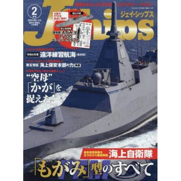 Ｊ－Ｓｈｉｐｓ（ジェイシップス）　２０２４年２月号