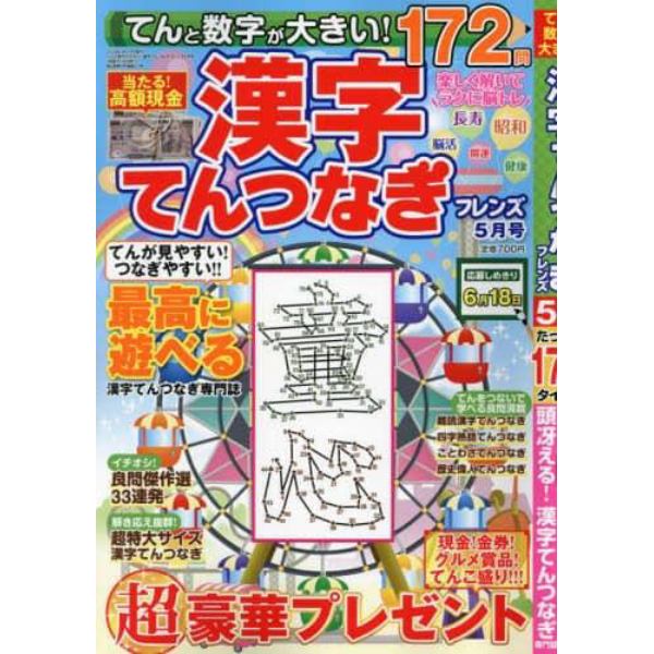 てんと数字が大きい！漢字てんつなぎフレン　２０２４年５月号