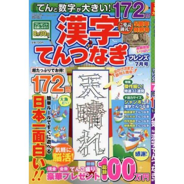 てんと数字が大きい！漢字てんつなぎフレン　２０２４年７月号