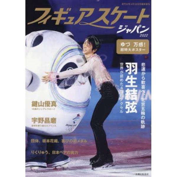 フィギュアスケートジャパン　２０２２　２０２２年４月号　週刊女性増刊