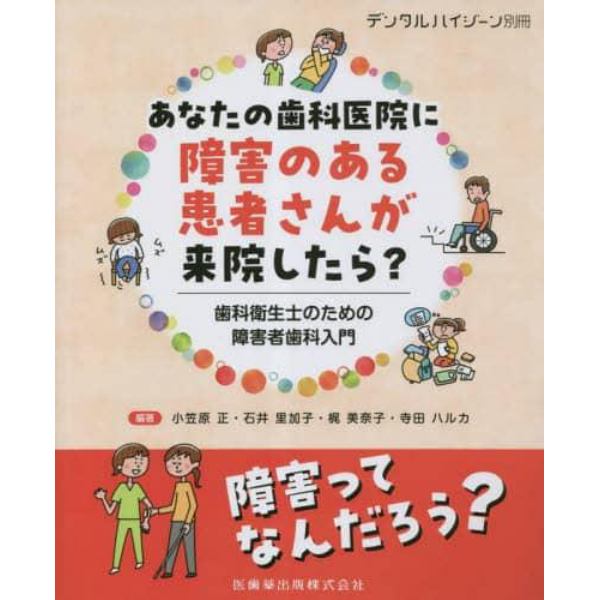 あなたの歯科医院に障害のある患者さんが来院したら？　歯科衛生士のための障害者歯科　２０２３年５月号　デンタルハイジーン別冊