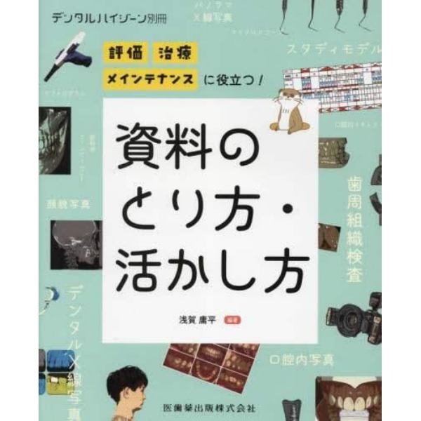 評価・治療・メインテナンスに役立つ！　資料のとり方・活かし方　２０２３年１２月号　デンタルハイジーン別冊