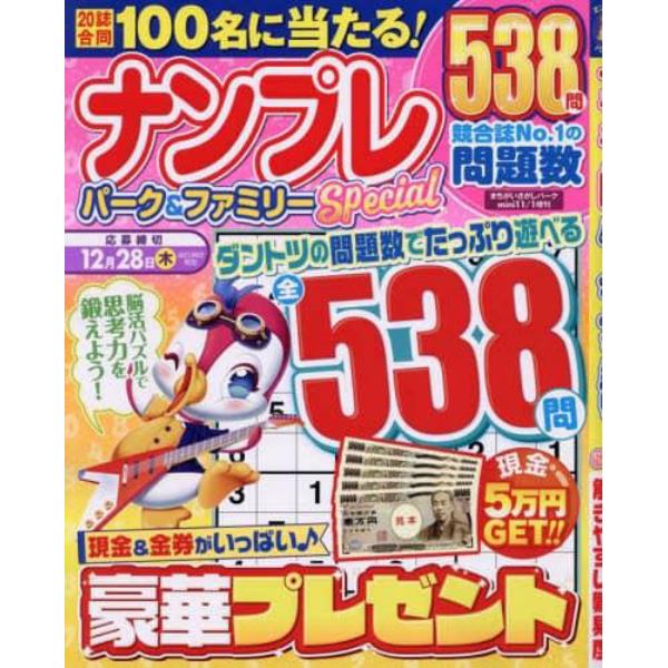 ナンプレパーク＆ファミリーＳｐｅｃｉａｌ　２０２３年１１月号　まちがいさがしパークｍｉｎｉ増刊