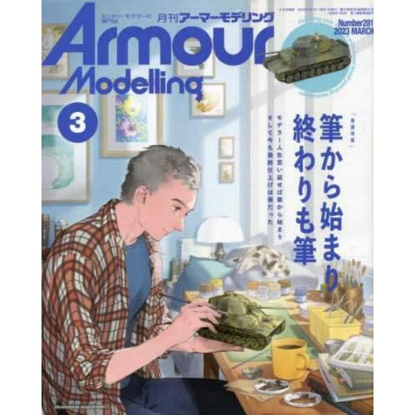 Ａｒｍｏｕｒ　Ｍｏｄｅｌｌｉｎｇ　２０２３年３月号