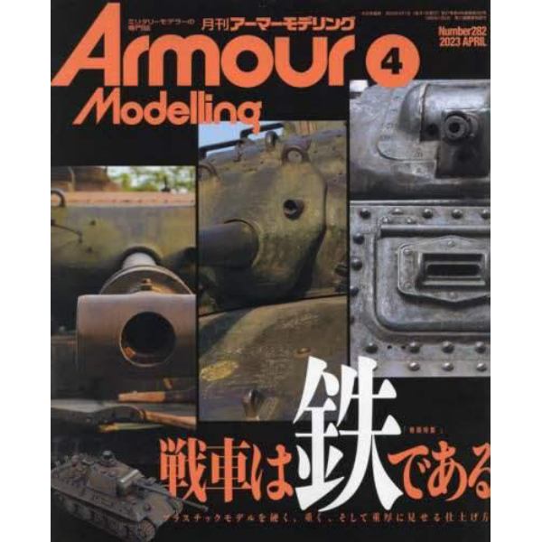 Ａｒｍｏｕｒ　Ｍｏｄｅｌｌｉｎｇ　２０２３年４月号