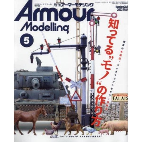 Ａｒｍｏｕｒ　Ｍｏｄｅｌｌｉｎｇ　２０２３年５月号