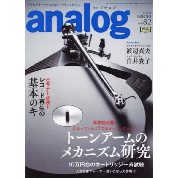 ａｎａｌｏｇ（アナログ）　２０２４年２月号