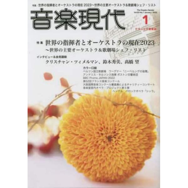 音楽現代　２０２３年１月号