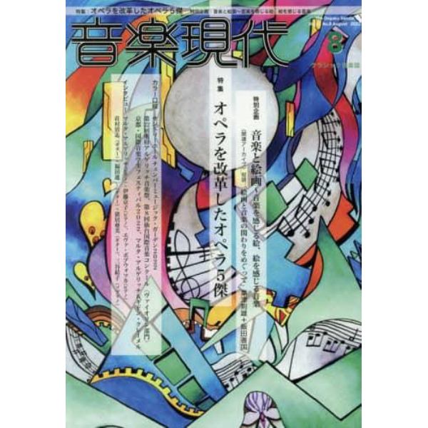 音楽現代　２０２２年８月号