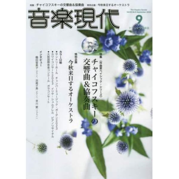 音楽現代　２０２３年９月号