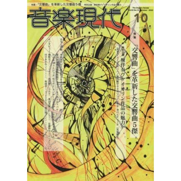 音楽現代　２０２２年１０月号