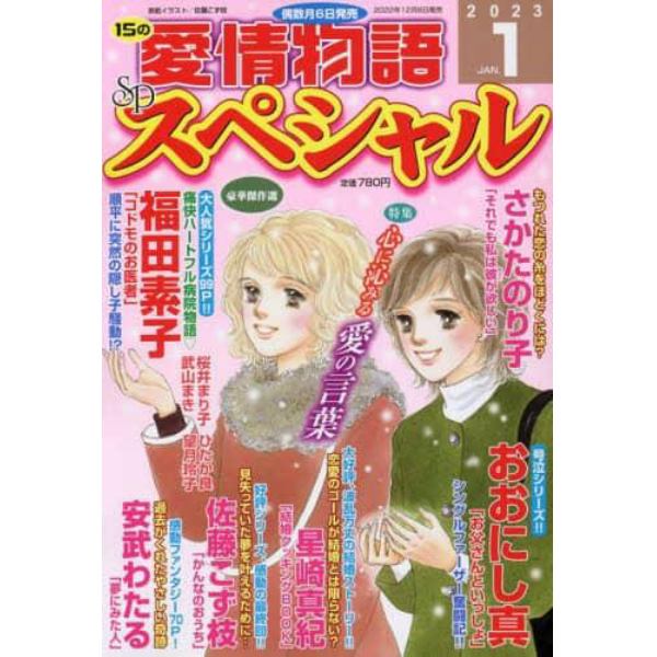 １５の愛情物語スペシャル　２０２３年１月号