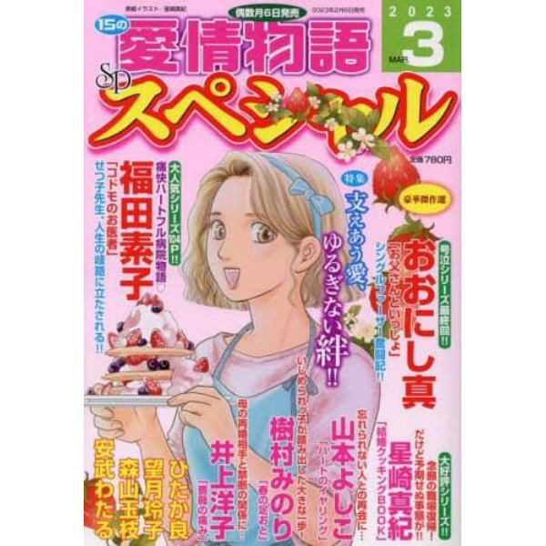 １５の愛情物語スペシャル　２０２３年３月号