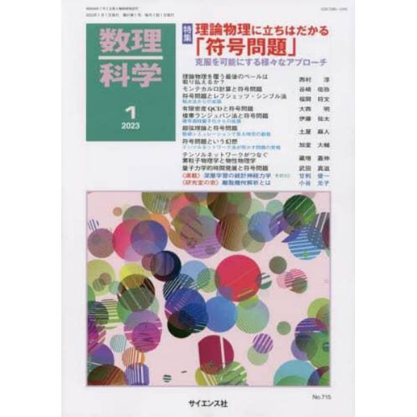 数理科学　２０２３年１月号