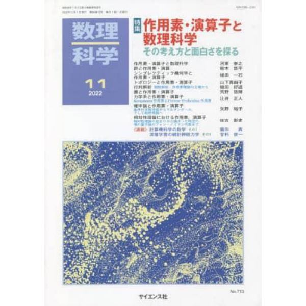 数理科学　２０２２年１１月号