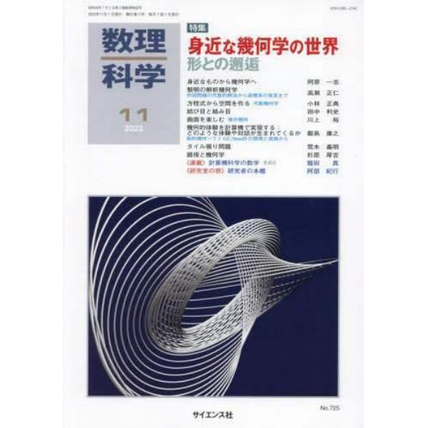 数理科学　２０２３年１１月号