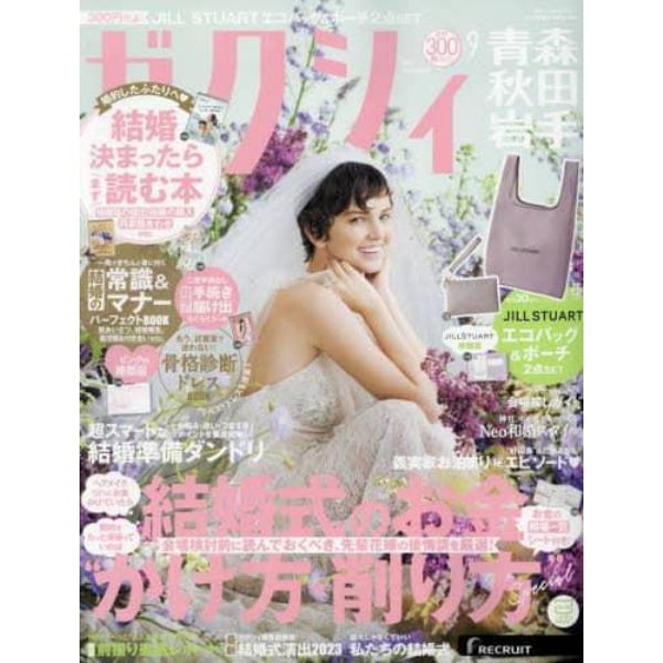 ゼクシィ青森・秋田・岩手　２０２３年９月号