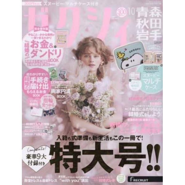 ゼクシィ青森・秋田・岩手　２０２３年１０月号