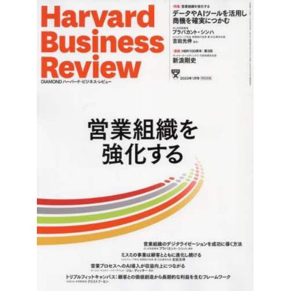 ダイヤモンドハーバードビジネスレビュー　２０２３年１月号