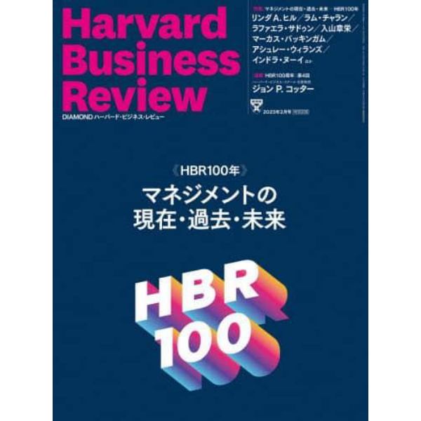 ダイヤモンドハーバードビジネスレビュー　２０２３年２月号