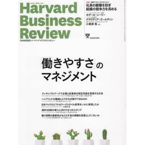 ダイヤモンドハーバードビジネスレビュー　２０２２年３月号