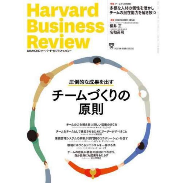 ダイヤモンドハーバードビジネスレビュー　２０２３年３月号