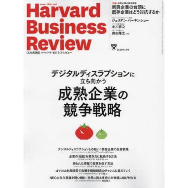 ダイヤモンドハーバードビジネスレビュー　２０２２年４月号