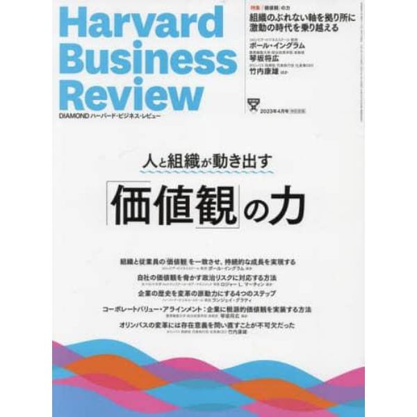 ダイヤモンドハーバードビジネスレビュー　２０２３年４月号