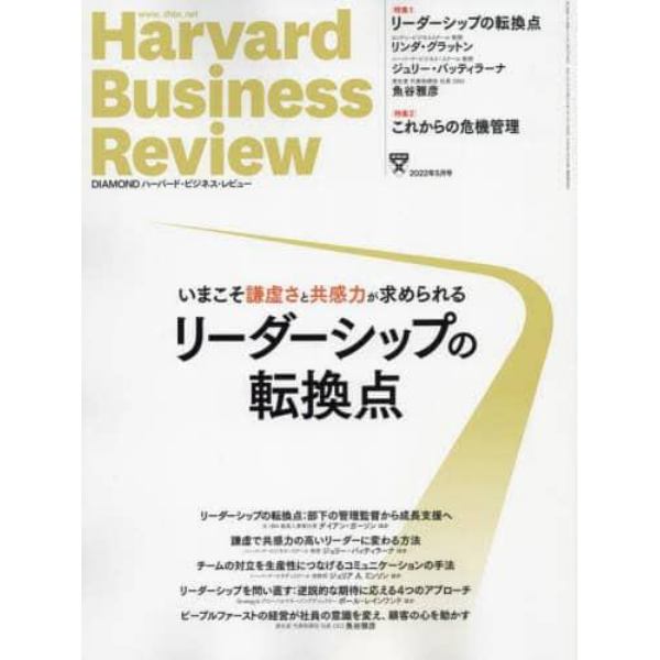 ダイヤモンドハーバードビジネスレビュー　２０２２年５月号