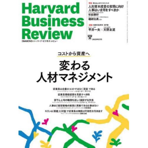 ダイヤモンドハーバードビジネスレビュー　２０２３年５月号