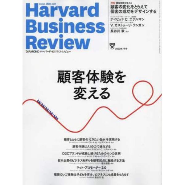 ダイヤモンドハーバードビジネスレビュー　２０２２年７月号