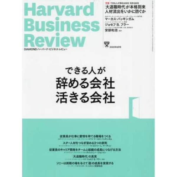 ダイヤモンドハーバードビジネスレビュー　２０２２年８月号